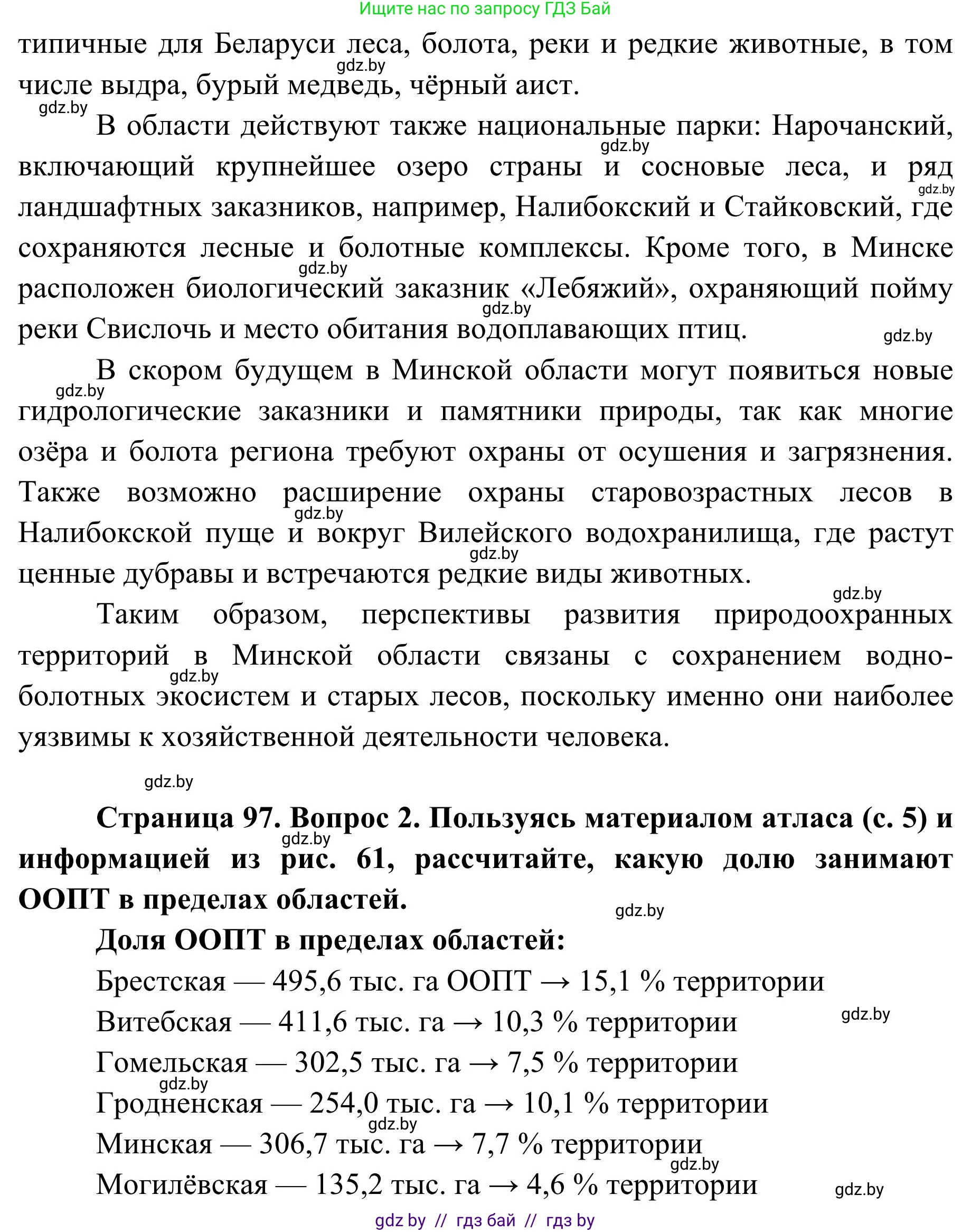 География, 9 класс Учебник, авторы: Брилевский Михаил Николаевич, Климович Алеся Владимировна, издательство Адукацыя i выхаванне, Минск, 2025, страница 97, Решение 2025 (продолжение 2)
