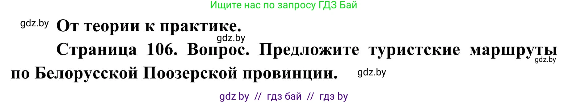 География, 9 класс Учебник, авторы: Брилевский Михаил Николаевич, Климович Алеся Владимировна, издательство Адукацыя i выхаванне, Минск, 2025, страница 106, Решение 2025