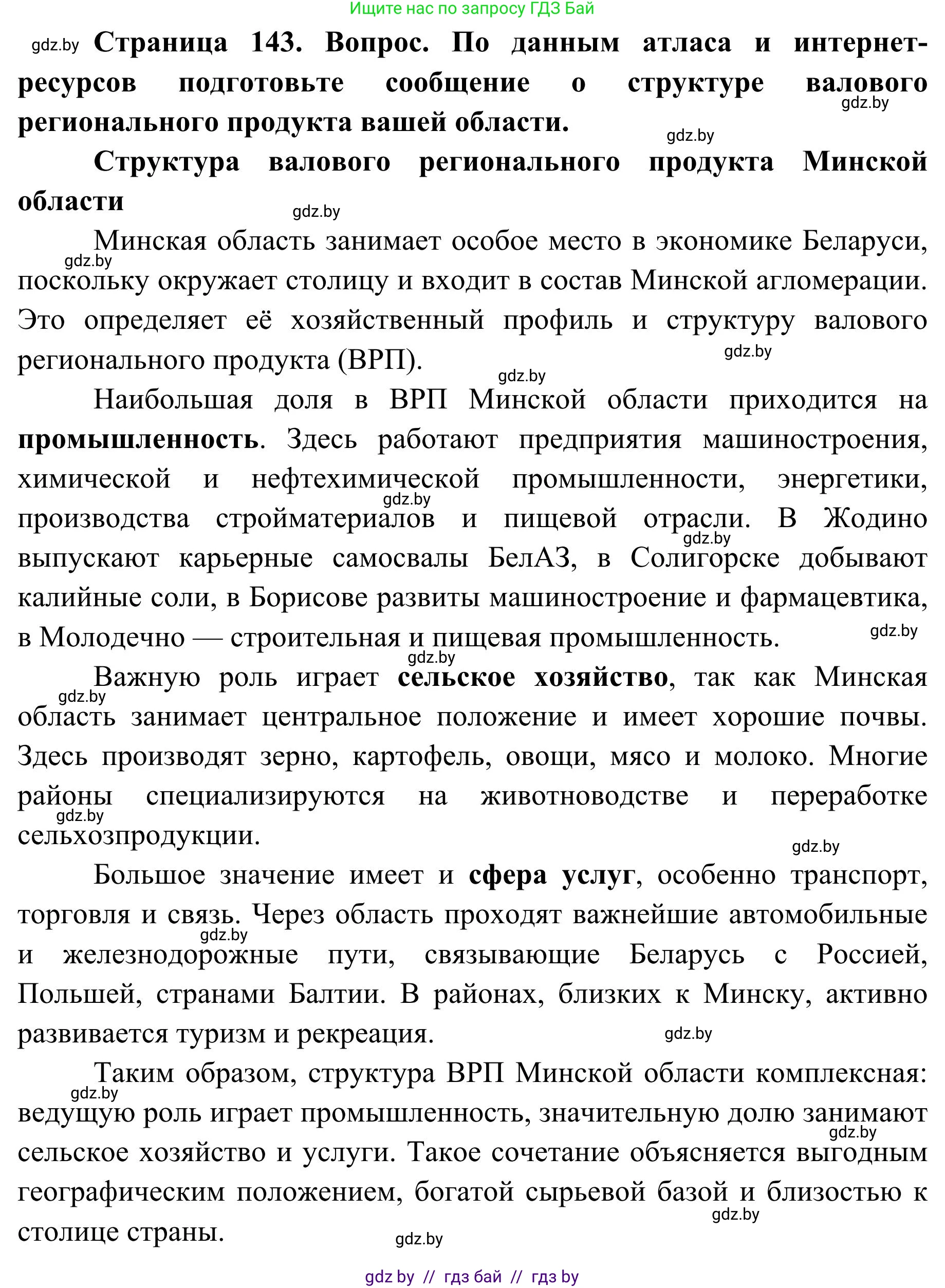 География, 9 класс Учебник, авторы: Брилевский Михаил Николаевич, Климович Алеся Владимировна, издательство Адукацыя i выхаванне, Минск, 2025, страница 143, Решение 2025 (продолжение 2)