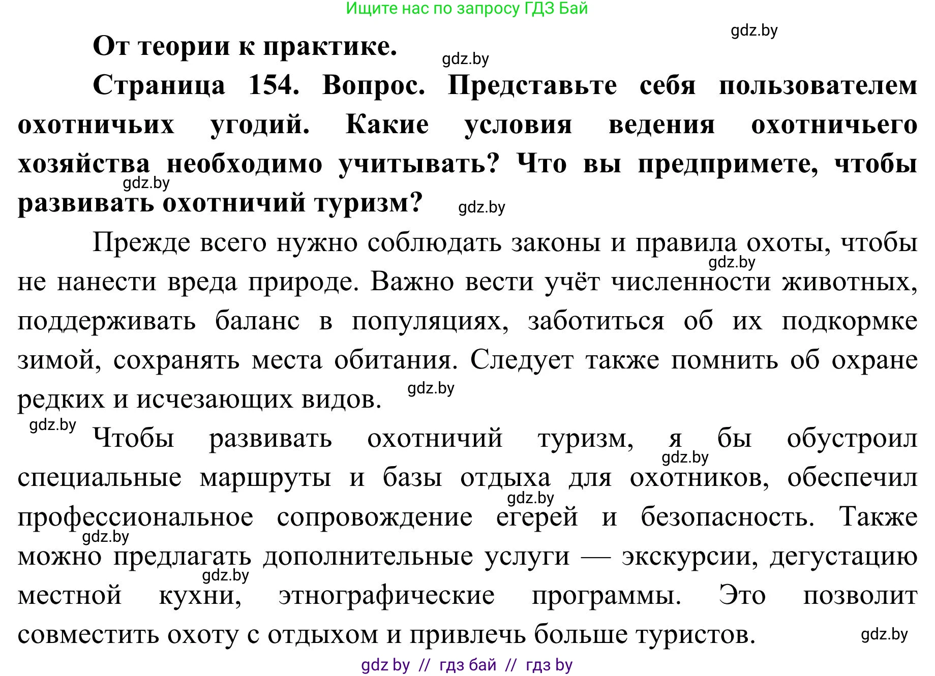 География, 9 класс Учебник, авторы: Брилевский Михаил Николаевич, Климович Алеся Владимировна, издательство Адукацыя i выхаванне, Минск, 2025, страница 154, Решение 2025
