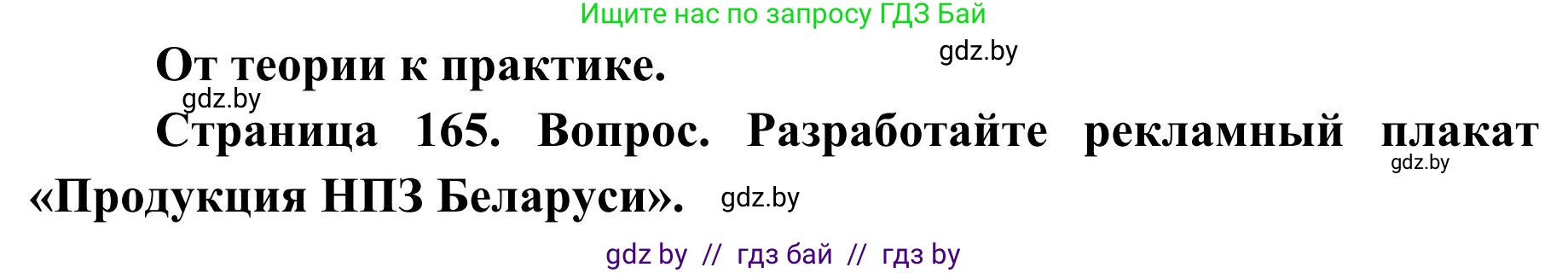 География, 9 класс Учебник, авторы: Брилевский Михаил Николаевич, Климович Алеся Владимировна, издательство Адукацыя i выхаванне, Минск, 2025, страница 165, Решение 2025