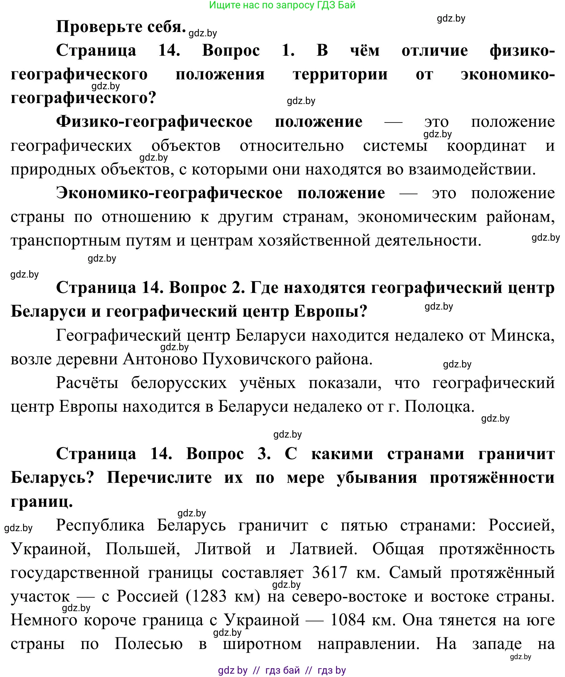 География, 9 класс Учебник, авторы: Брилевский Михаил Николаевич, Климович Алеся Владимировна, издательство Адукацыя i выхаванне, Минск, 2025, страница 14, Решение 2025