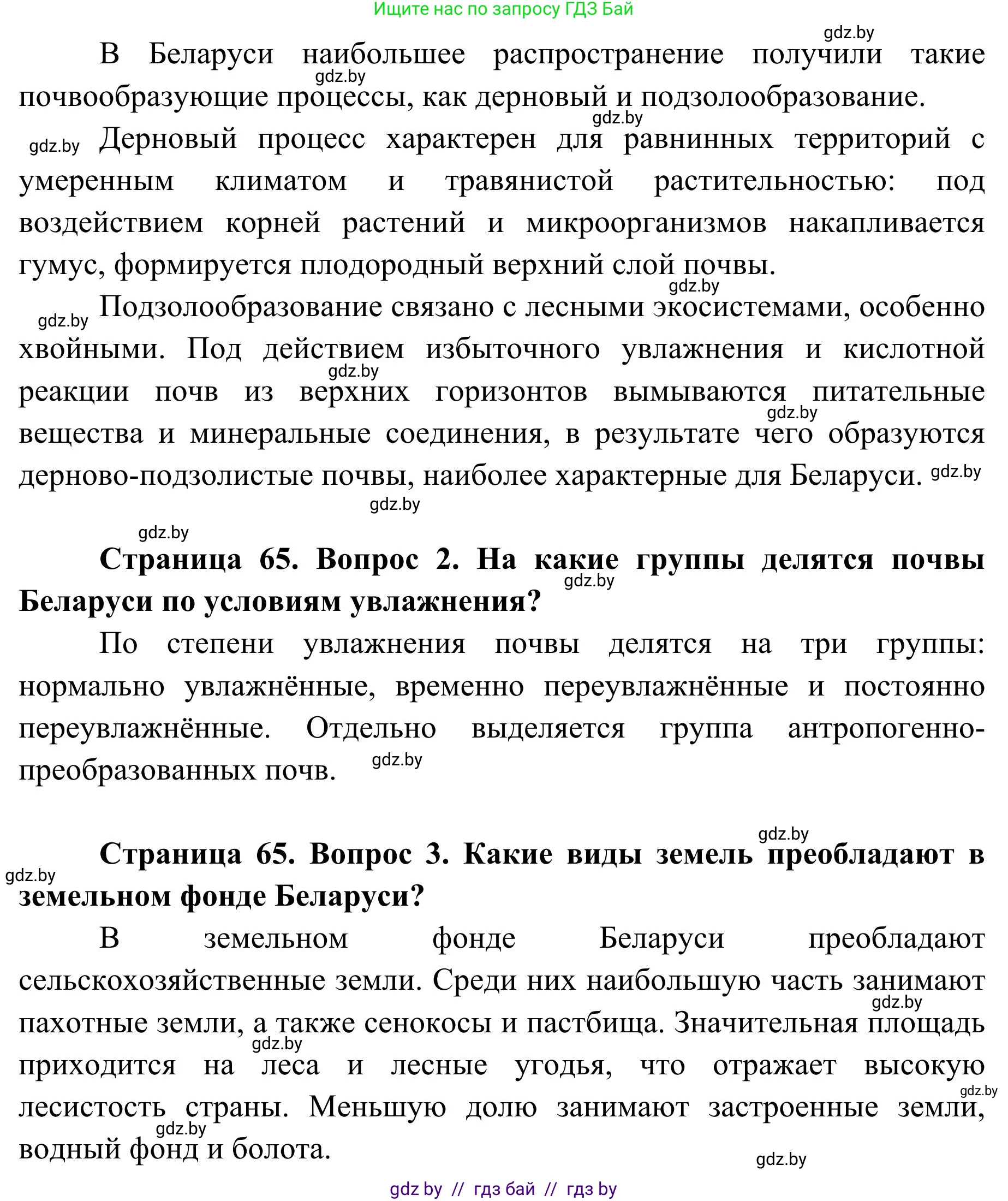 География, 9 класс Учебник, авторы: Брилевский Михаил Николаевич, Климович Алеся Владимировна, издательство Адукацыя i выхаванне, Минск, 2025, страница 65, Решение 2025 (продолжение 2)