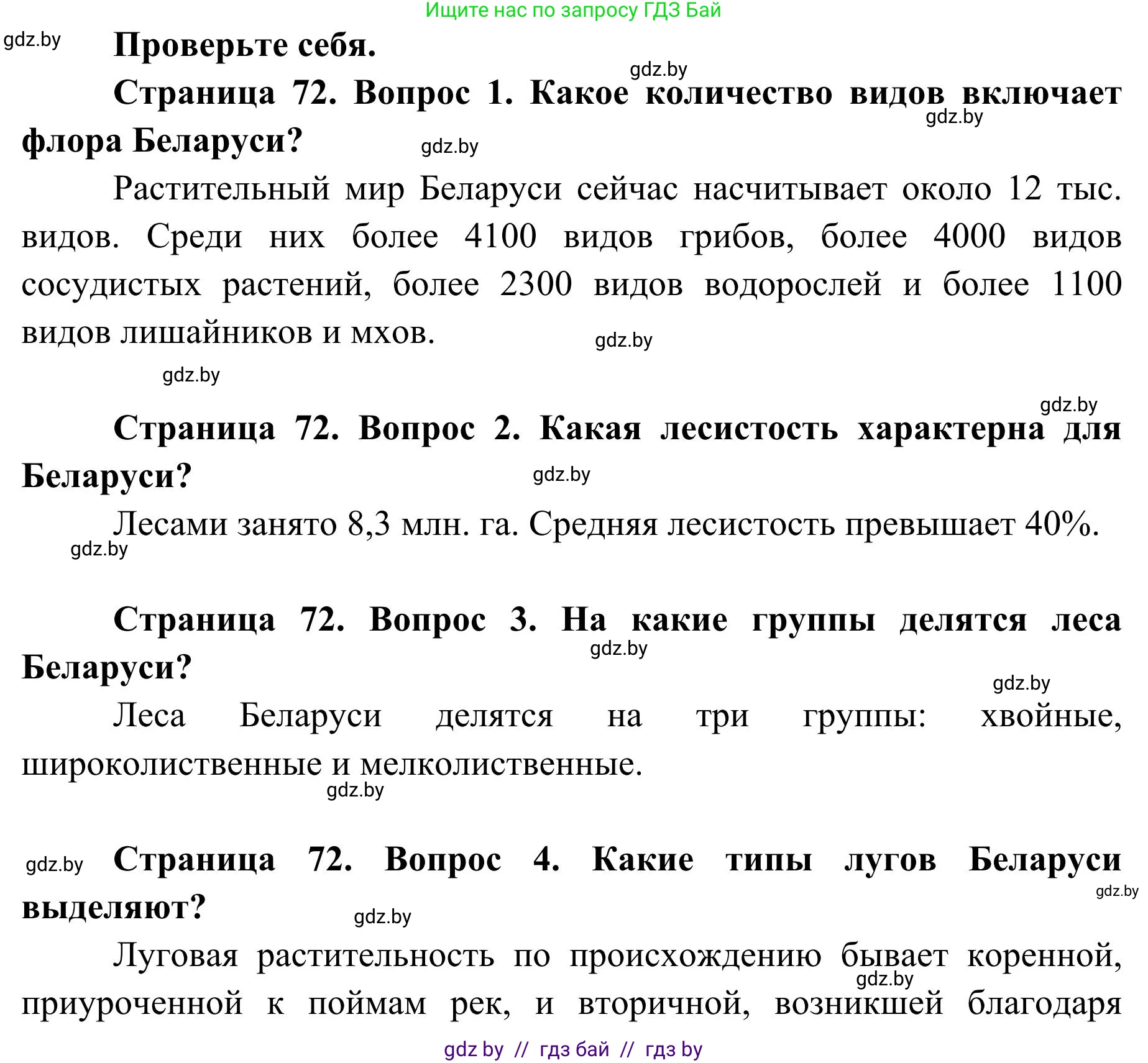 География, 9 класс Учебник, авторы: Брилевский Михаил Николаевич, Климович Алеся Владимировна, издательство Адукацыя i выхаванне, Минск, 2025, страница 72, Решение 2025
