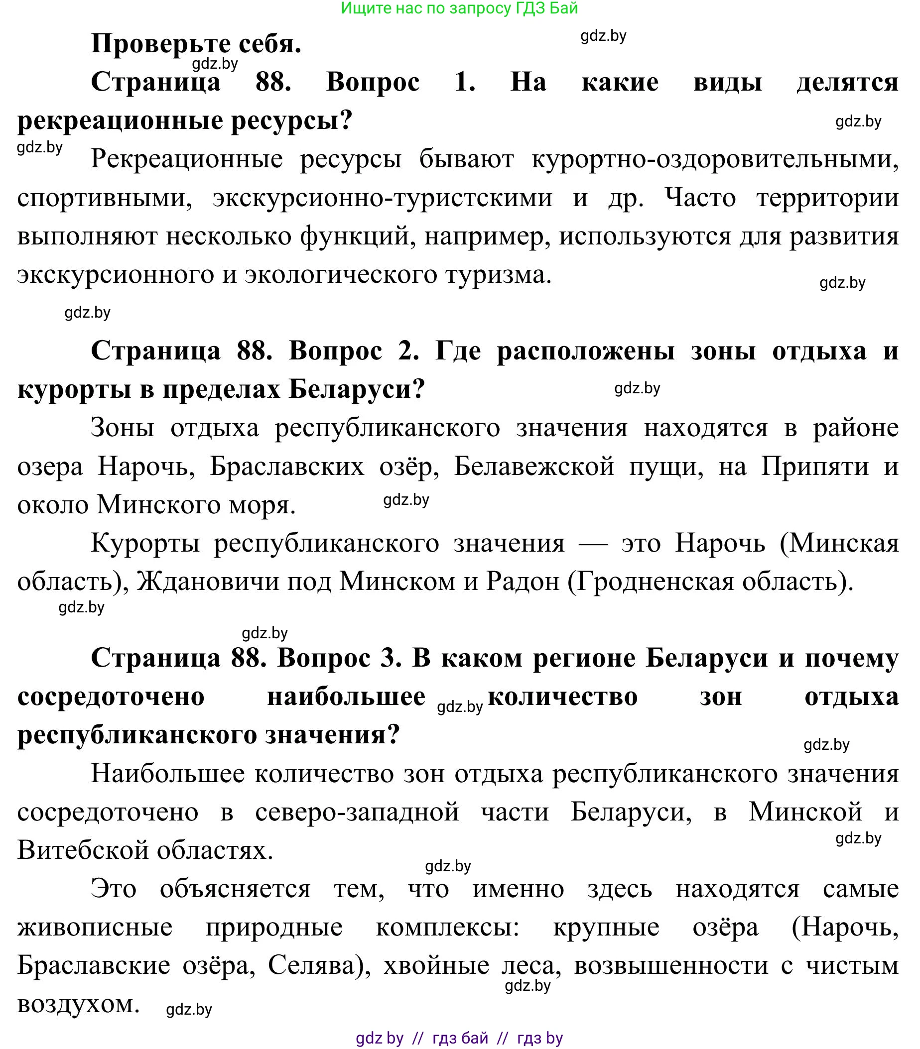 География, 9 класс Учебник, авторы: Брилевский Михаил Николаевич, Климович Алеся Владимировна, издательство Адукацыя i выхаванне, Минск, 2025, страница 88, Решение 2025