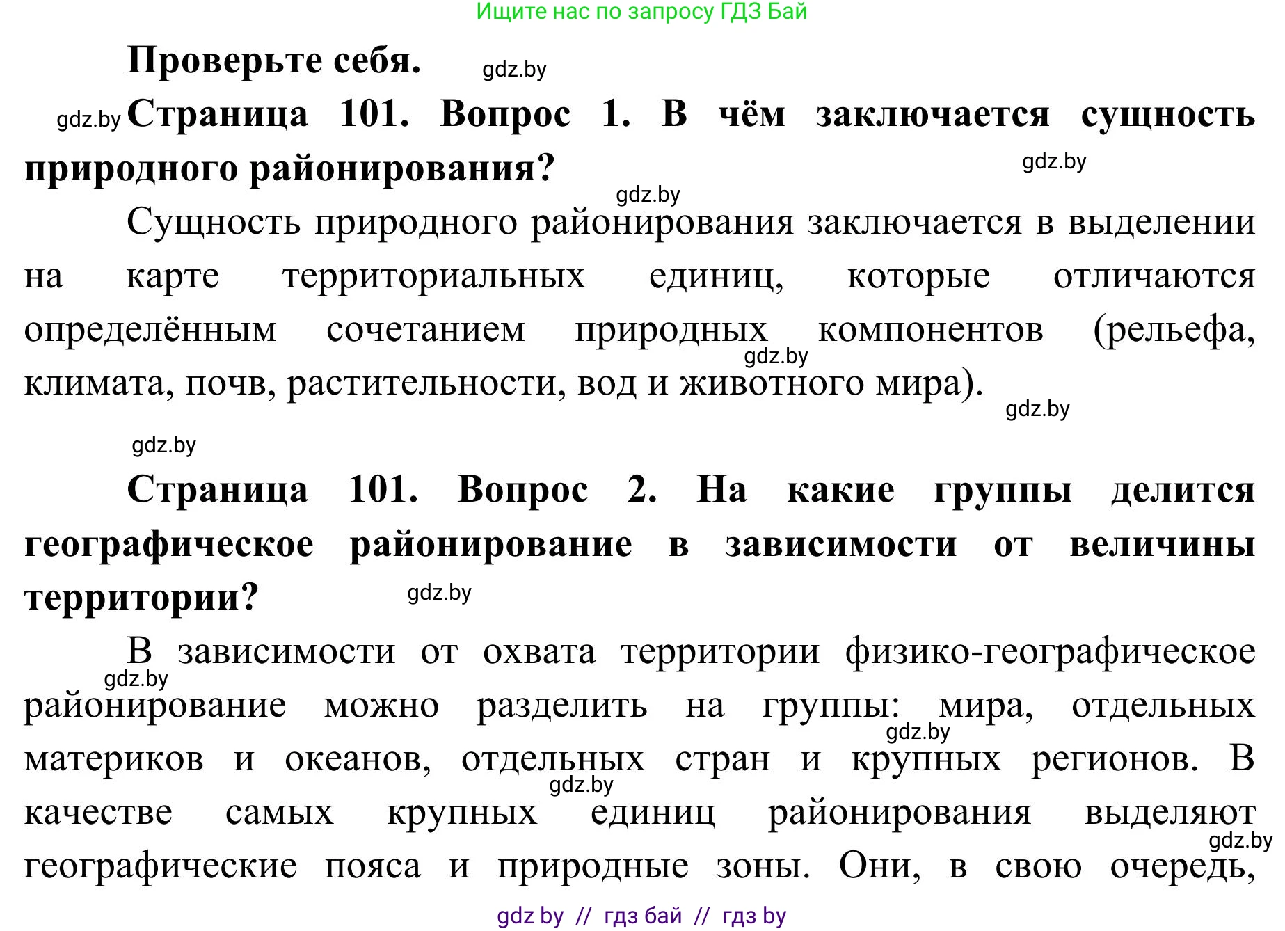 География, 9 класс Учебник, авторы: Брилевский Михаил Николаевич, Климович Алеся Владимировна, издательство Адукацыя i выхаванне, Минск, 2025, страница 101, Решение 2025