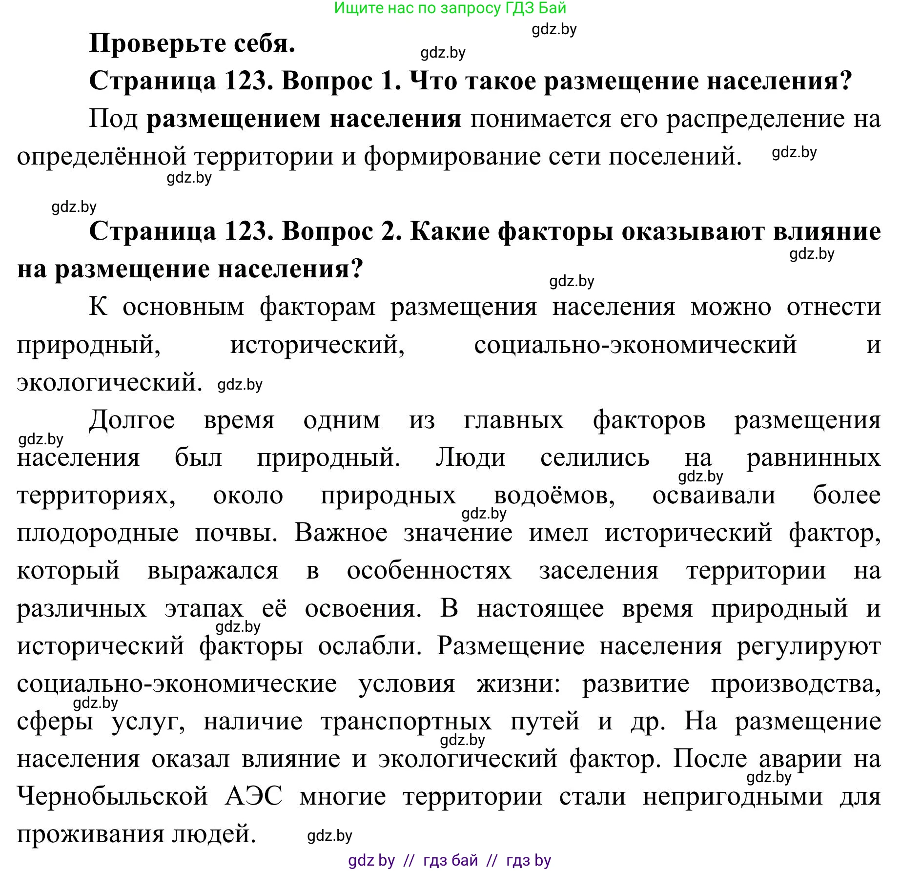 География, 9 класс Учебник, авторы: Брилевский Михаил Николаевич, Климович Алеся Владимировна, издательство Адукацыя i выхаванне, Минск, 2025, страница 123, Решение 2025