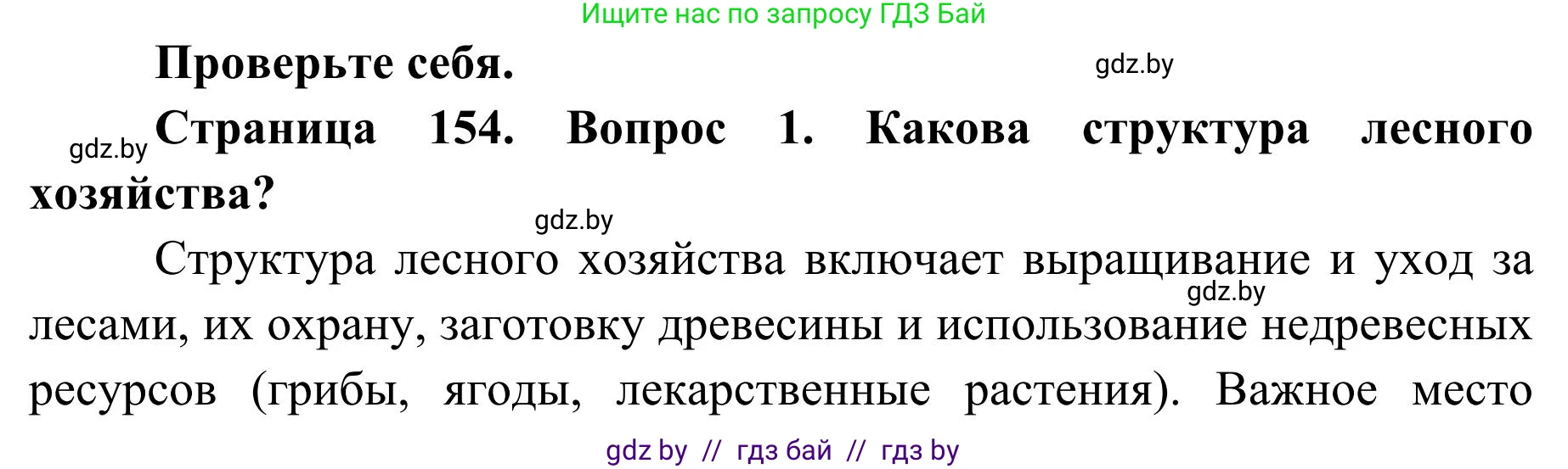 География, 9 класс Учебник, авторы: Брилевский Михаил Николаевич, Климович Алеся Владимировна, издательство Адукацыя i выхаванне, Минск, 2025, страница 154, Решение 2025