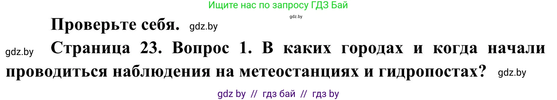 География, 9 класс Учебник, авторы: Брилевский Михаил Николаевич, Климович Алеся Владимировна, издательство Адукацыя i выхаванне, Минск, 2025, страница 23, Решение 2025
