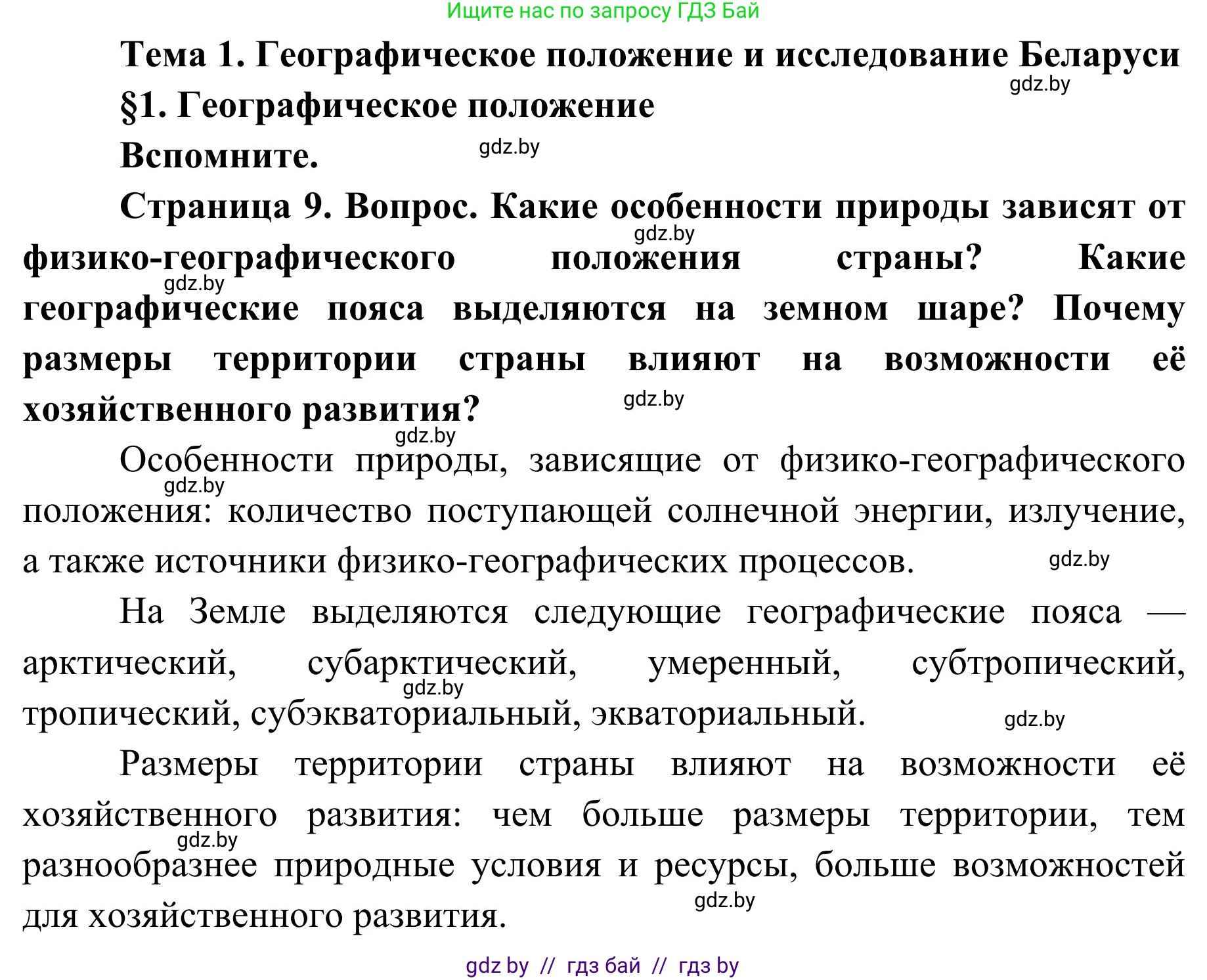 География, 9 класс Учебник, авторы: Брилевский Михаил Николаевич, Климович Алеся Владимировна, издательство Адукацыя i выхаванне, Минск, 2025, страница 9, Решение 2025