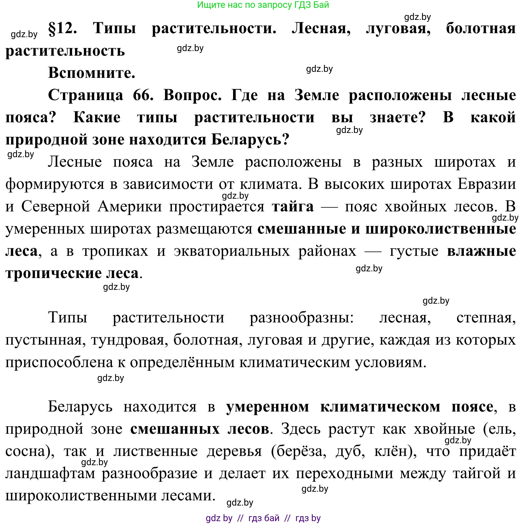 География, 9 класс Учебник, авторы: Брилевский Михаил Николаевич, Климович Алеся Владимировна, издательство Адукацыя i выхаванне, Минск, 2025, страница 66, Решение 2025