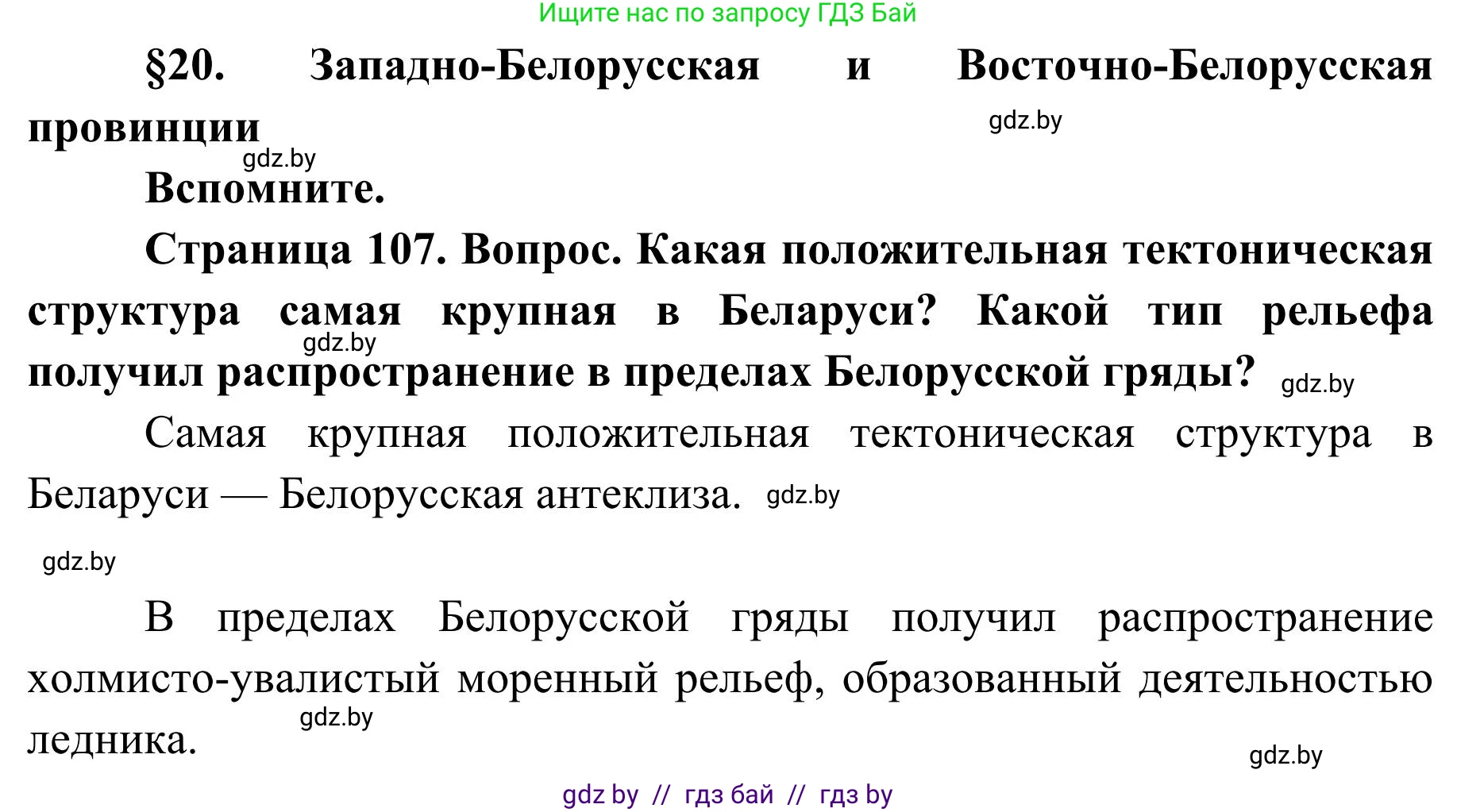 География, 9 класс Учебник, авторы: Брилевский Михаил Николаевич, Климович Алеся Владимировна, издательство Адукацыя i выхаванне, Минск, 2025, страница 107, Решение 2025