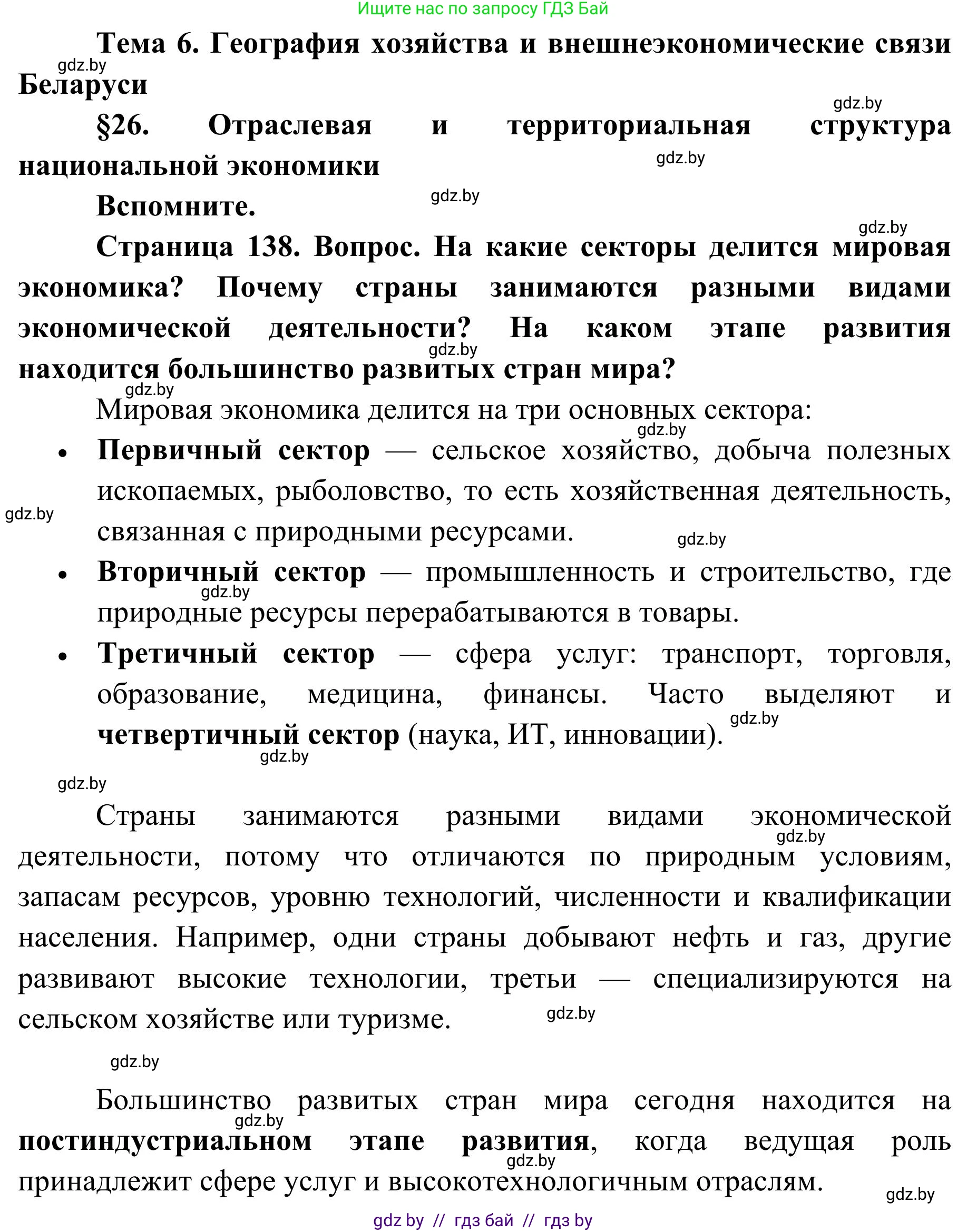 География, 9 класс Учебник, авторы: Брилевский Михаил Николаевич, Климович Алеся Владимировна, издательство Адукацыя i выхаванне, Минск, 2025, страница 138, Решение 2025
