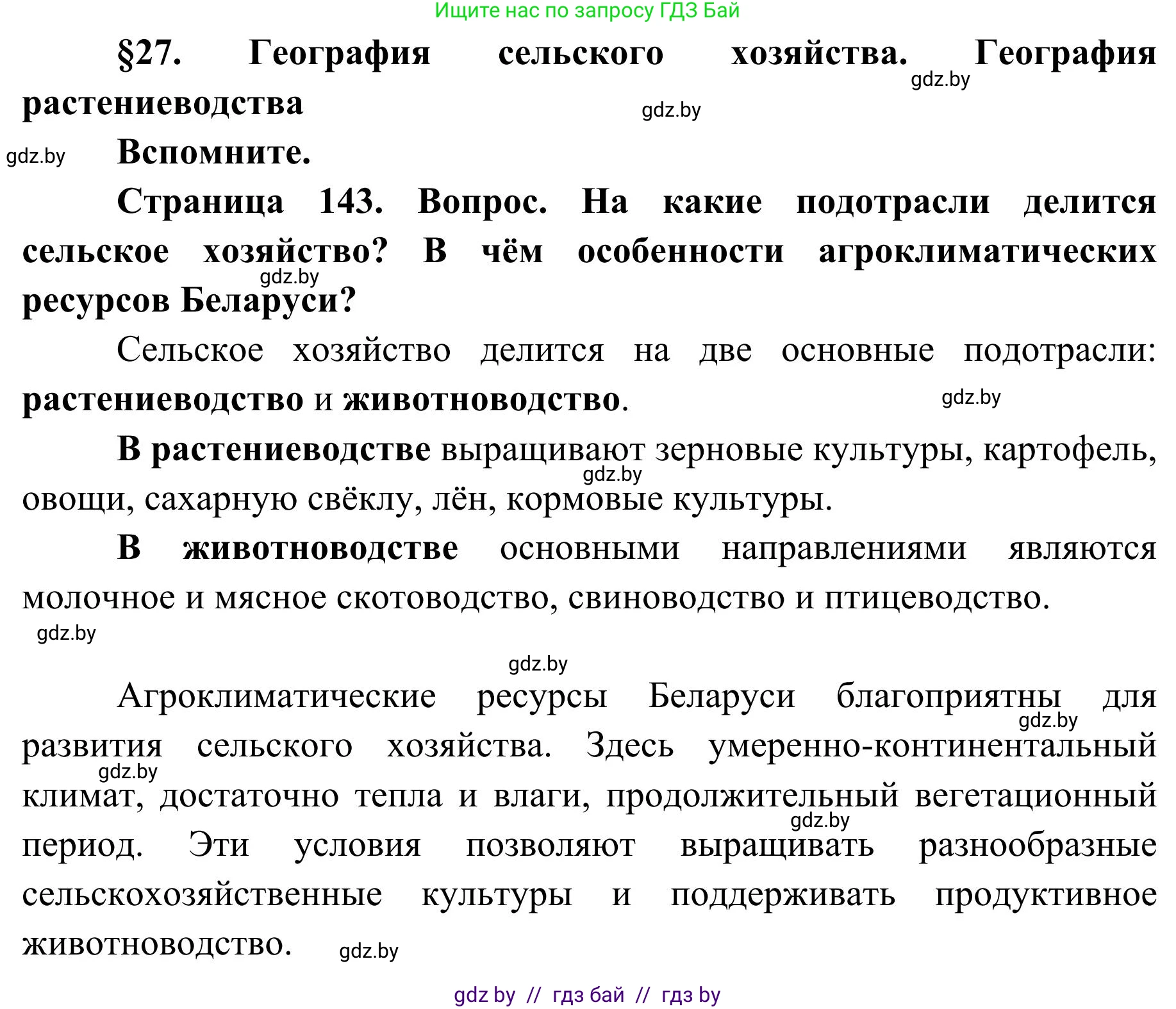 География, 9 класс Учебник, авторы: Брилевский Михаил Николаевич, Климович Алеся Владимировна, издательство Адукацыя i выхаванне, Минск, 2025, страница 143, Решение 2025
