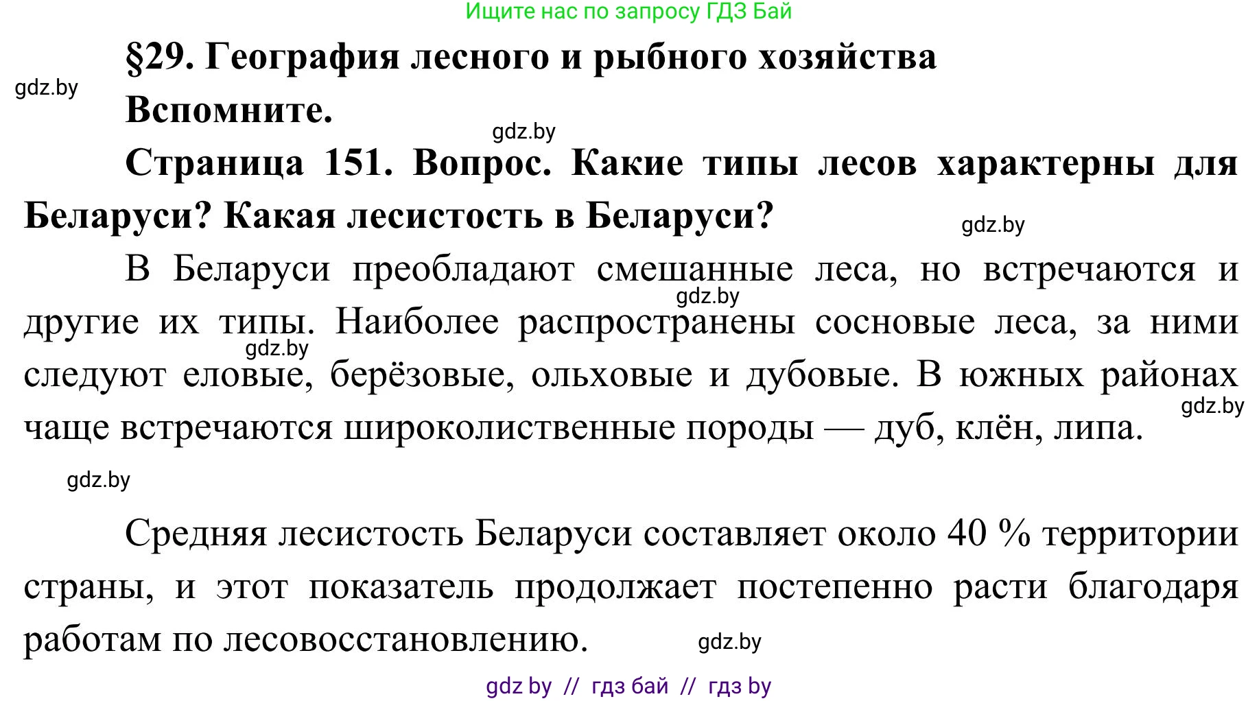 География, 9 класс Учебник, авторы: Брилевский Михаил Николаевич, Климович Алеся Владимировна, издательство Адукацыя i выхаванне, Минск, 2025, страница 151, Решение 2025