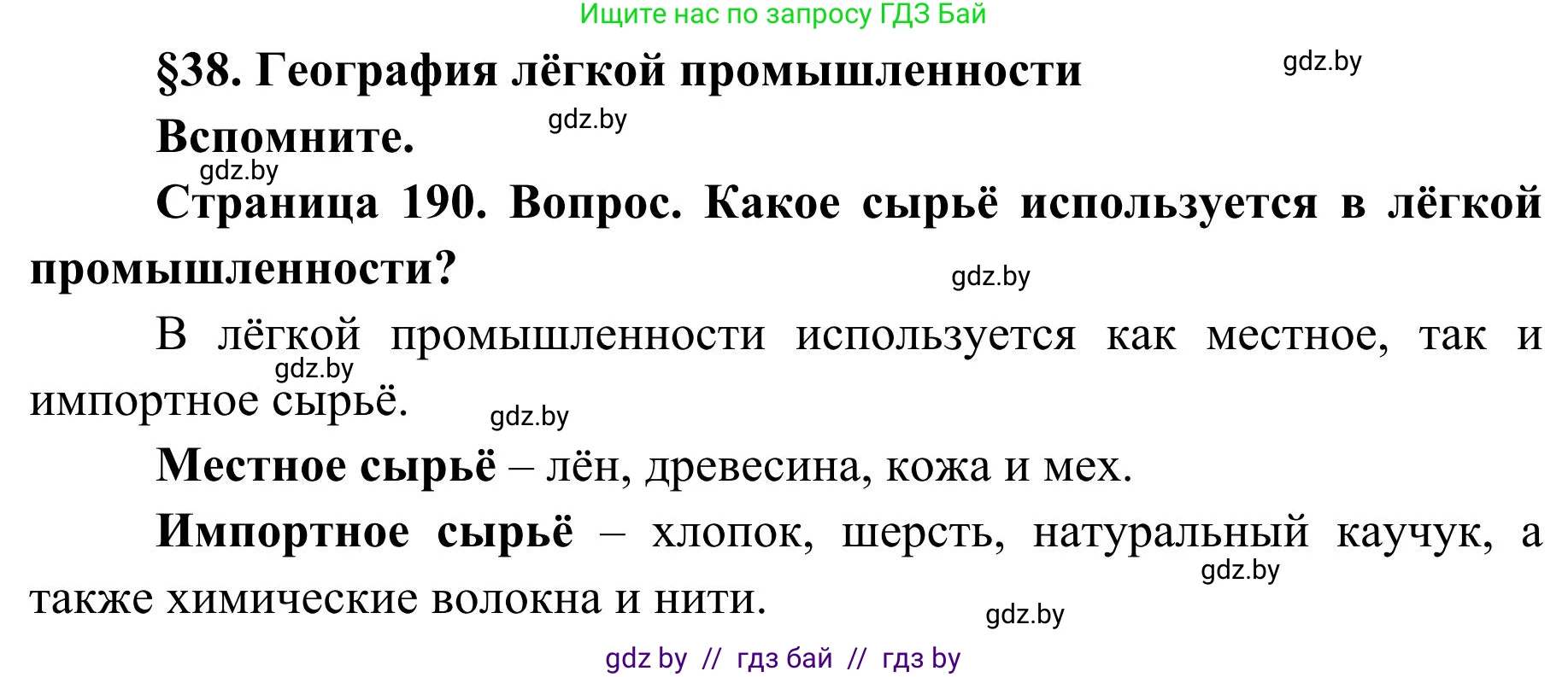 География, 9 класс Учебник, авторы: Брилевский Михаил Николаевич, Климович Алеся Владимировна, издательство Адукацыя i выхаванне, Минск, 2025, страница 190, Решение 2025