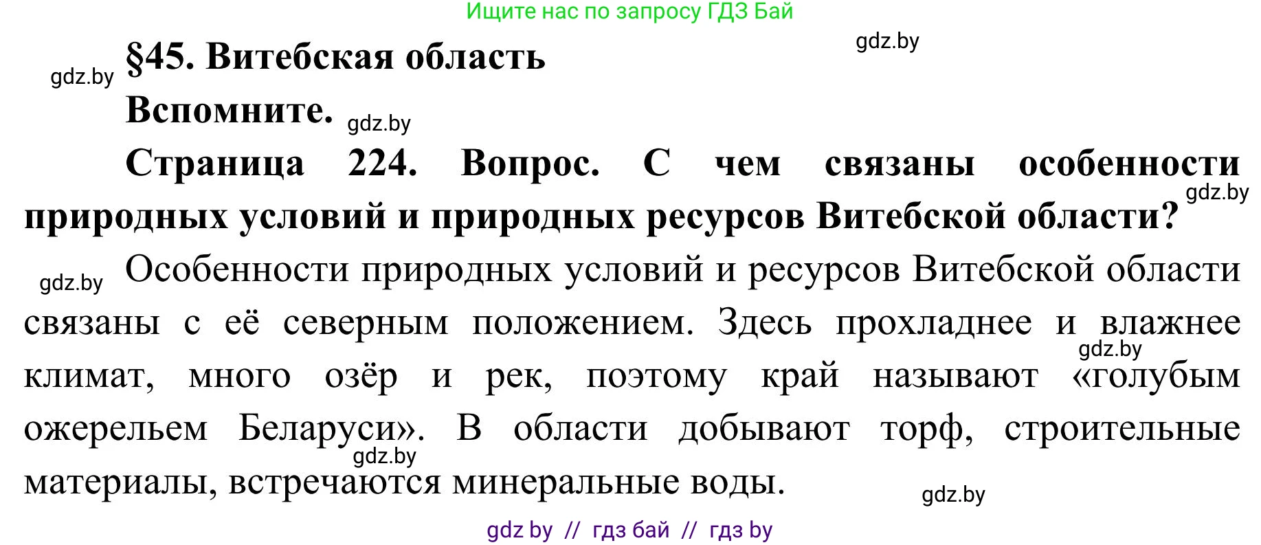География, 9 класс Учебник, авторы: Брилевский Михаил Николаевич, Климович Алеся Владимировна, издательство Адукацыя i выхаванне, Минск, 2025, страница 224, Решение 2025