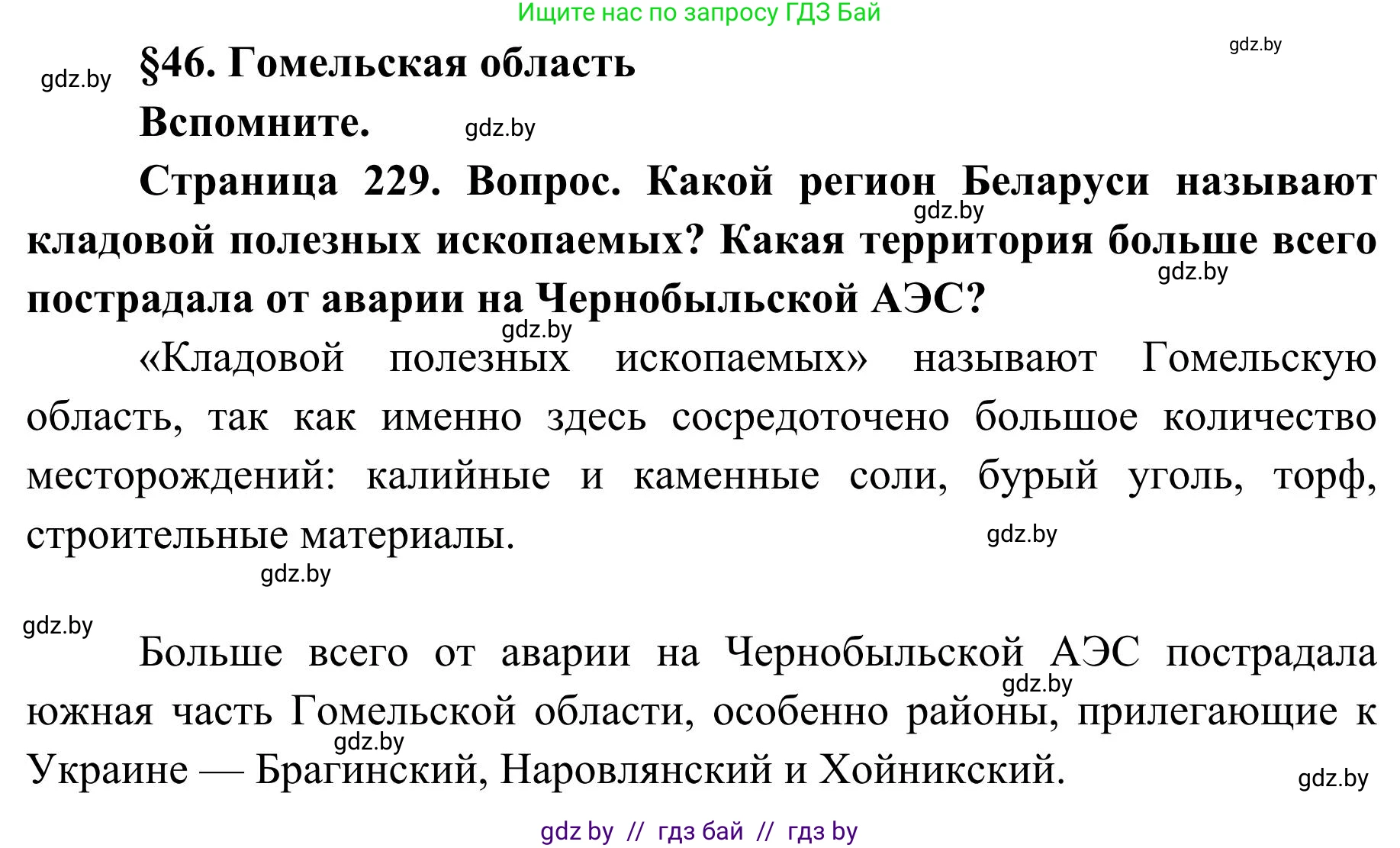 География, 9 класс Учебник, авторы: Брилевский Михаил Николаевич, Климович Алеся Владимировна, издательство Адукацыя i выхаванне, Минск, 2025, страница 229, Решение 2025