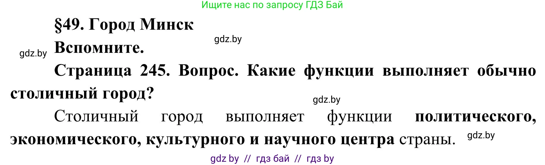 География, 9 класс Учебник, авторы: Брилевский Михаил Николаевич, Климович Алеся Владимировна, издательство Адукацыя i выхаванне, Минск, 2025, страница 245, Решение 2025