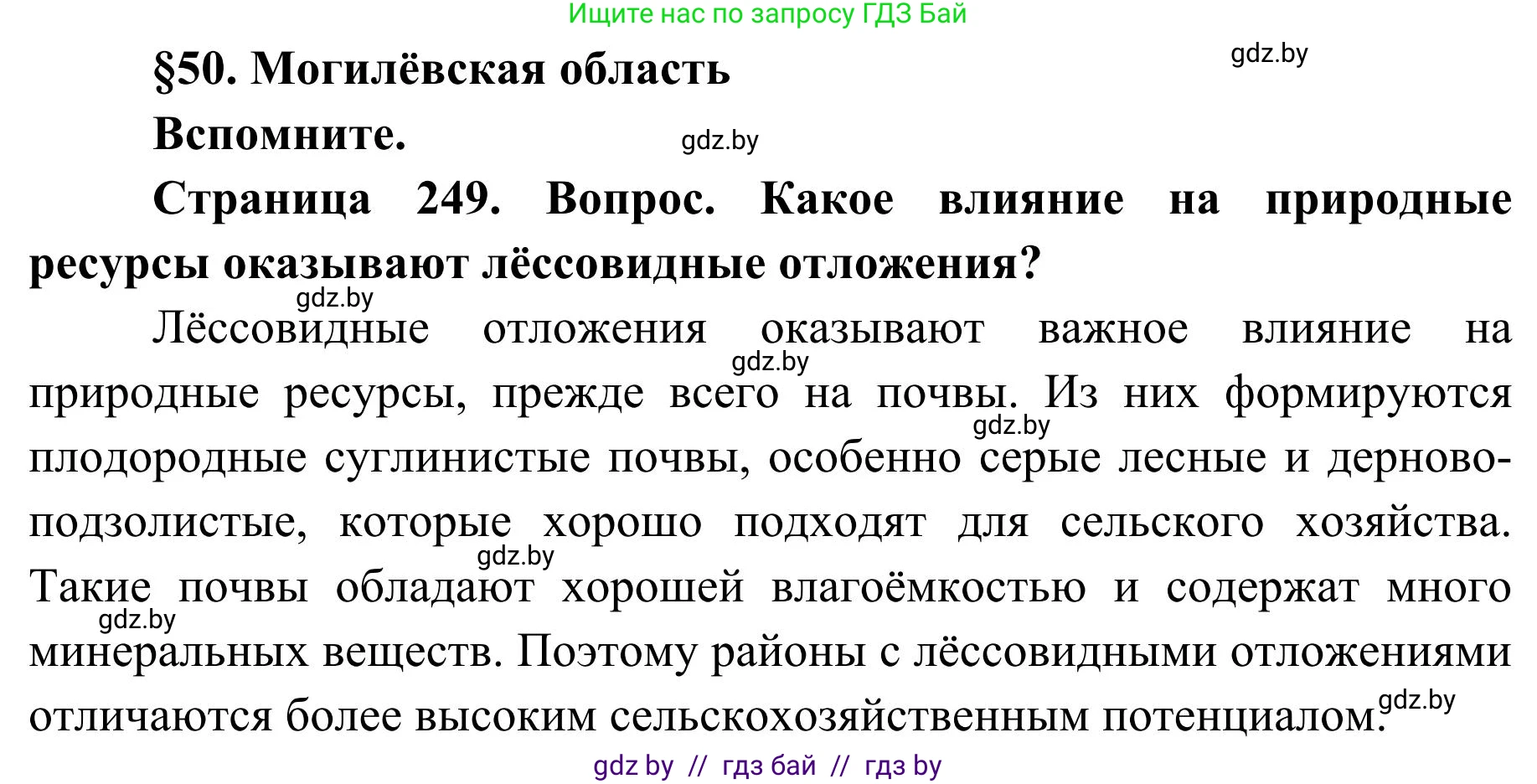 География, 9 класс Учебник, авторы: Брилевский Михаил Николаевич, Климович Алеся Владимировна, издательство Адукацыя i выхаванне, Минск, 2025, страница 249, Решение 2025