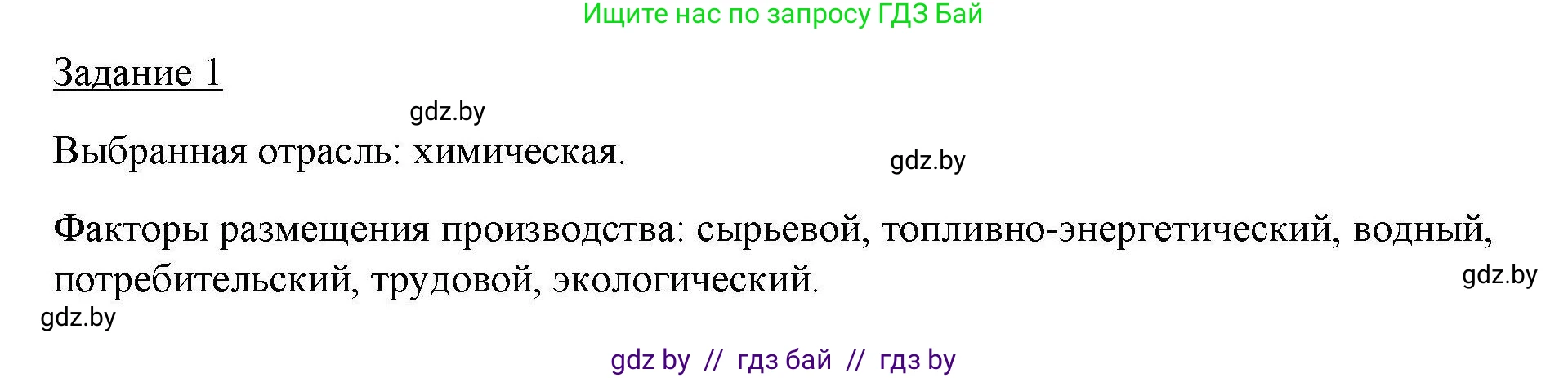 География, 9 класс тетрадь для практических и самостоятельных работ, авторы: Кольмакова Елена Генадьевна, Пикулик Валентина Владимировна, Сарычева Ольга Владимировна, издательство Аверсэв, Минск, 2020, страница 32, номер 1, Решение