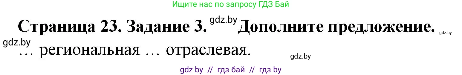 География, 10 класс тетрадь для практических и самостоятельных работ, автор: Метельский Юрий Михайлович, издательство Сэр-Вит, Минск, 2020, салатового цвета, страница 23, номер 3, Решение