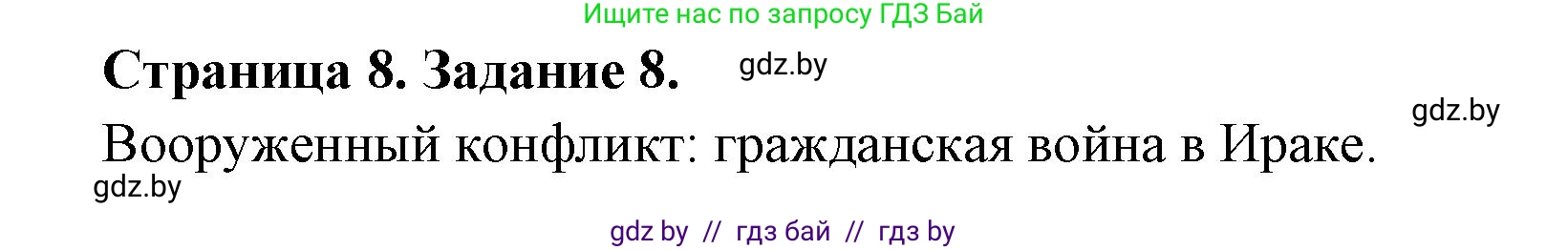 География, 10 класс Тетрадь для практических работ и индивидуальных заданий, авторы: Витченко Александр Николаевич, Антипова Екатерина Анатольевна, Станкевич Наталья Григорьевна, издательство Аверсэв, Минск, 2022, страница 8, номер 8, Решение