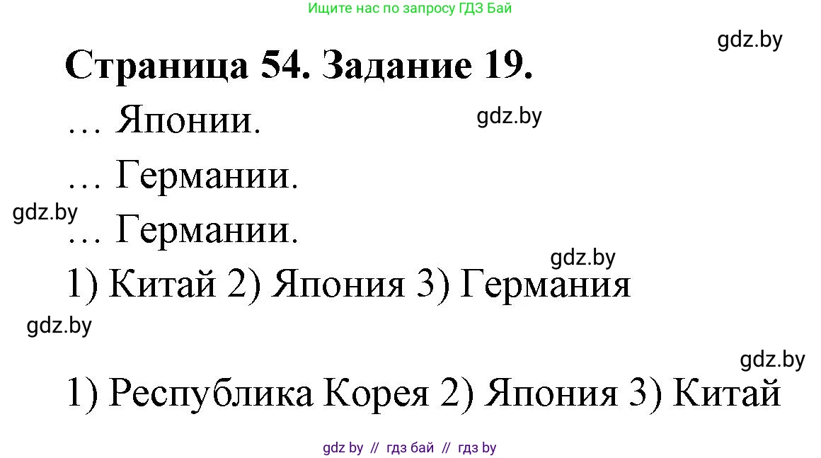 География, 10 класс Тетрадь для практических работ и индивидуальных заданий, авторы: Витченко Александр Николаевич, Антипова Екатерина Анатольевна, Станкевич Наталья Григорьевна, издательство Аверсэв, Минск, 2022, страница 54, номер 19, Решение
