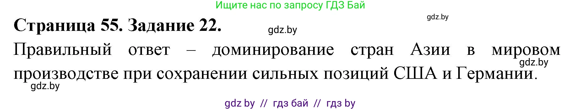 География, 10 класс Тетрадь для практических работ и индивидуальных заданий, авторы: Витченко Александр Николаевич, Антипова Екатерина Анатольевна, Станкевич Наталья Григорьевна, издательство Аверсэв, Минск, 2022, страница 55, номер 22, Решение