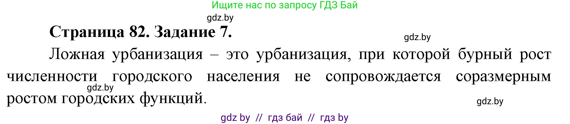 География, 10 класс Тетрадь для практических работ и индивидуальных заданий, авторы: Витченко Александр Николаевич, Антипова Екатерина Анатольевна, Станкевич Наталья Григорьевна, издательство Аверсэв, Минск, 2022, страница 82, номер 7, Решение
