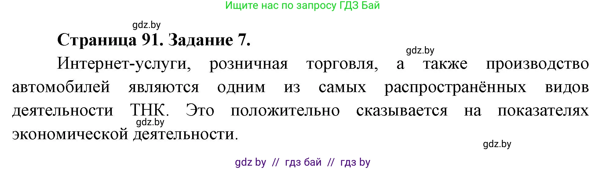 География, 10 класс Тетрадь для практических работ и индивидуальных заданий, авторы: Витченко Александр Николаевич, Антипова Екатерина Анатольевна, Станкевич Наталья Григорьевна, издательство Аверсэв, Минск, 2022, страница 91, номер 7, Решение
