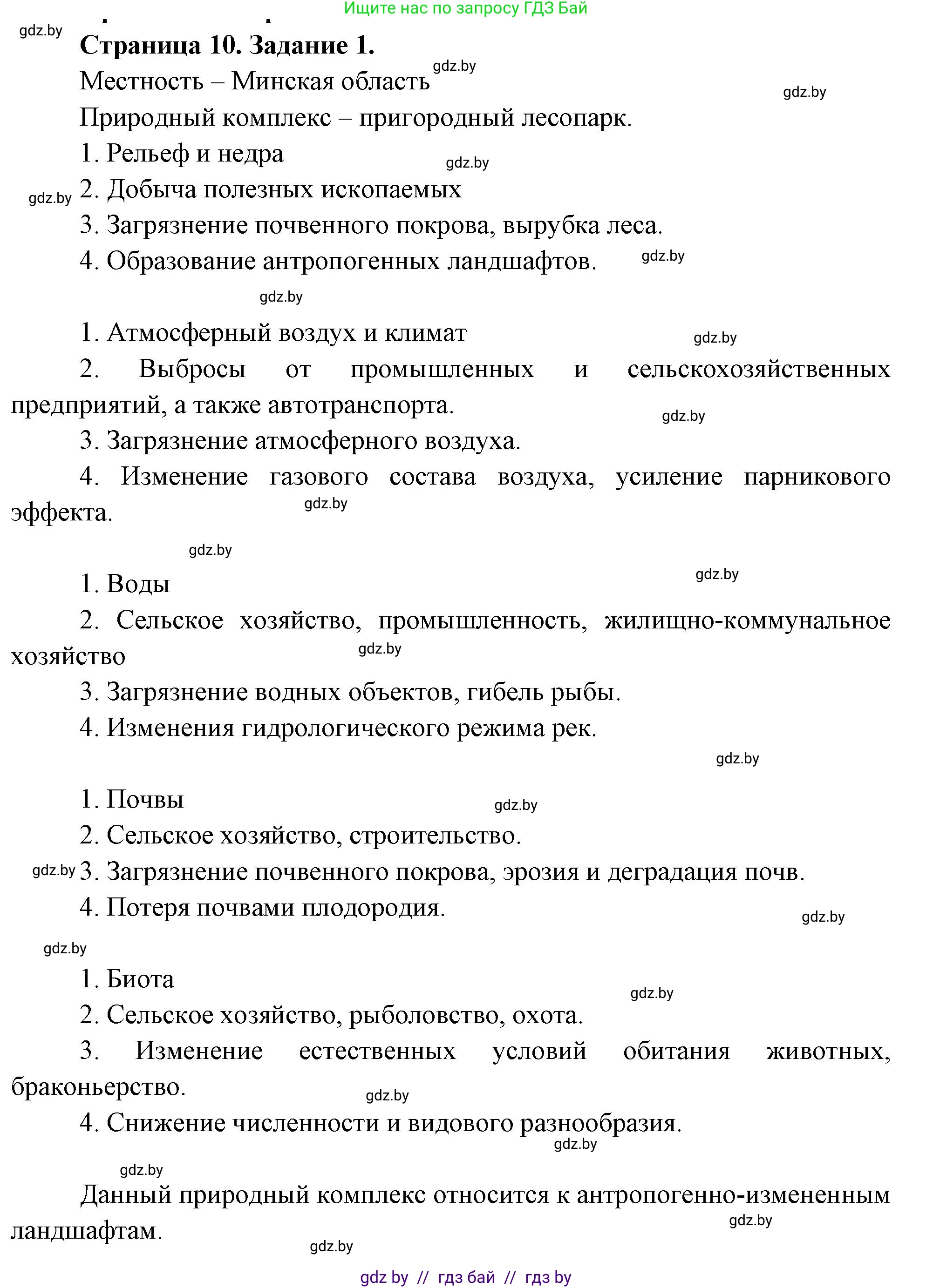 География, 11 класс тетрадь для практических и самостоятельных работ, авторы: Кольмакова Елена Генадьевна, Сарычева Ольга Владимировна, Тарасенок Елена Николаевна, издательство Аверсэв, Минск, 2021, страница 10, номер 1, Решение