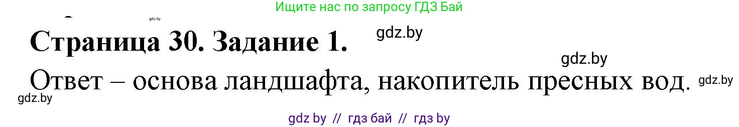 География, 11 класс тетрадь для практических и самостоятельных работ, авторы: Кольмакова Елена Генадьевна, Сарычева Ольга Владимировна, Тарасенок Елена Николаевна, издательство Аверсэв, Минск, 2021, страница 30, номер 1, Решение