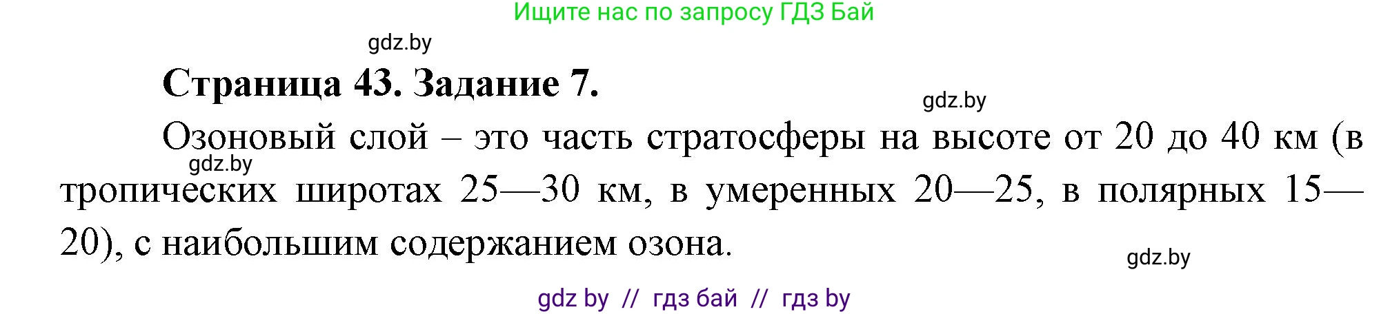 География, 11 класс тетрадь для практических и самостоятельных работ, авторы: Кольмакова Елена Генадьевна, Сарычева Ольга Владимировна, Тарасенок Елена Николаевна, издательство Аверсэв, Минск, 2021, страница 43, номер 7, Решение