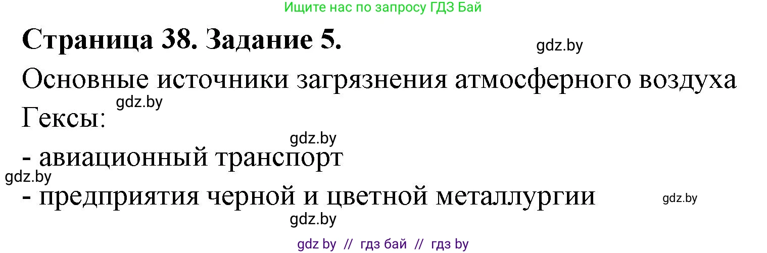 География, 11 класс тетрадь для практических и самостоятельных работ, авторы: Кольмакова Елена Генадьевна, Сарычева Ольга Владимировна, Тарасенок Елена Николаевна, издательство Аверсэв, Минск, 2021, страница 38, номер 5, Решение
