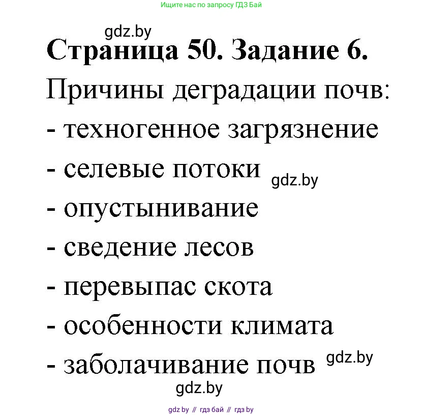География, 11 класс тетрадь для практических и самостоятельных работ, авторы: Кольмакова Елена Генадьевна, Сарычева Ольга Владимировна, Тарасенок Елена Николаевна, издательство Аверсэв, Минск, 2021, страница 50, номер 6, Решение