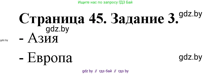 География, 11 класс тетрадь для практических и самостоятельных работ, авторы: Кольмакова Елена Генадьевна, Сарычева Ольга Владимировна, Тарасенок Елена Николаевна, издательство Аверсэв, Минск, 2021, страница 45, номер 3, Решение