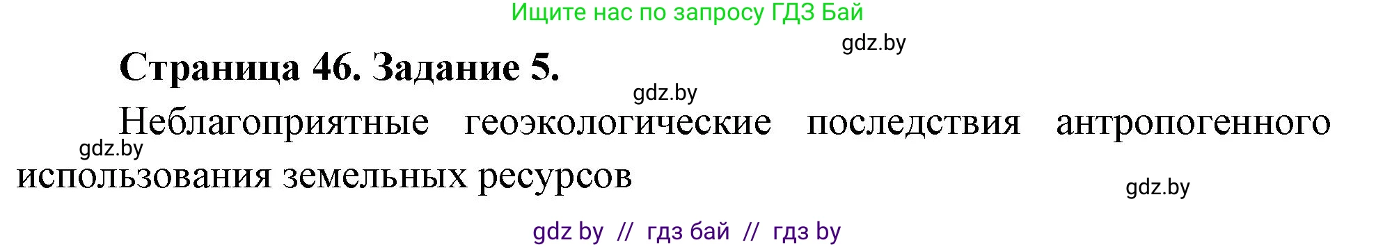География, 11 класс тетрадь для практических и самостоятельных работ, авторы: Кольмакова Елена Генадьевна, Сарычева Ольга Владимировна, Тарасенок Елена Николаевна, издательство Аверсэв, Минск, 2021, страница 46, номер 5, Решение