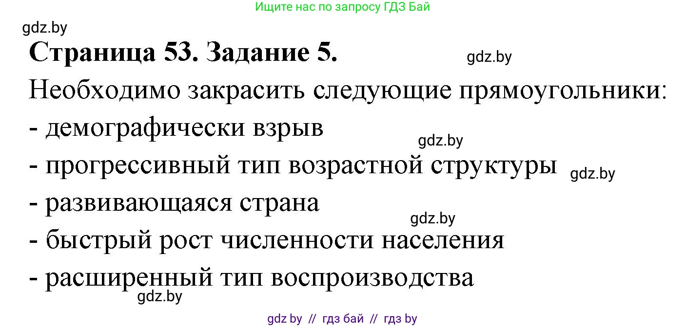 География, 11 класс тетрадь для практических и самостоятельных работ, авторы: Кольмакова Елена Генадьевна, Сарычева Ольга Владимировна, Тарасенок Елена Николаевна, издательство Аверсэв, Минск, 2021, страница 53, номер 5, Решение