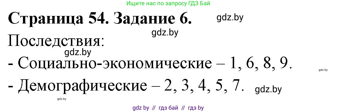 География, 11 класс тетрадь для практических и самостоятельных работ, авторы: Кольмакова Елена Генадьевна, Сарычева Ольга Владимировна, Тарасенок Елена Николаевна, издательство Аверсэв, Минск, 2021, страница 54, номер 6, Решение