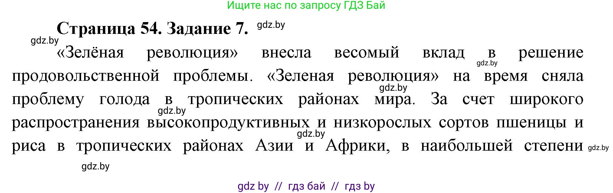 География, 11 класс тетрадь для практических и самостоятельных работ, авторы: Кольмакова Елена Генадьевна, Сарычева Ольга Владимировна, Тарасенок Елена Николаевна, издательство Аверсэв, Минск, 2021, страница 54, номер 7, Решение