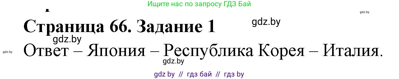 География, 11 класс тетрадь для практических и самостоятельных работ, авторы: Кольмакова Елена Генадьевна, Сарычева Ольга Владимировна, Тарасенок Елена Николаевна, издательство Аверсэв, Минск, 2021, страница 66, номер 1, Решение