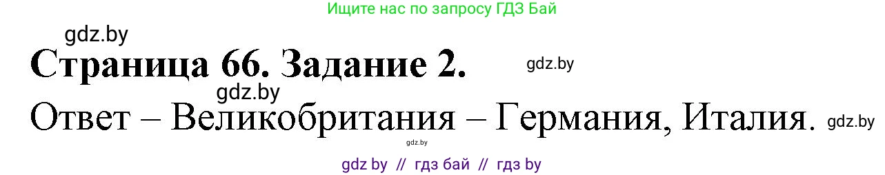 География, 11 класс тетрадь для практических и самостоятельных работ, авторы: Кольмакова Елена Генадьевна, Сарычева Ольга Владимировна, Тарасенок Елена Николаевна, издательство Аверсэв, Минск, 2021, страница 66, номер 2, Решение