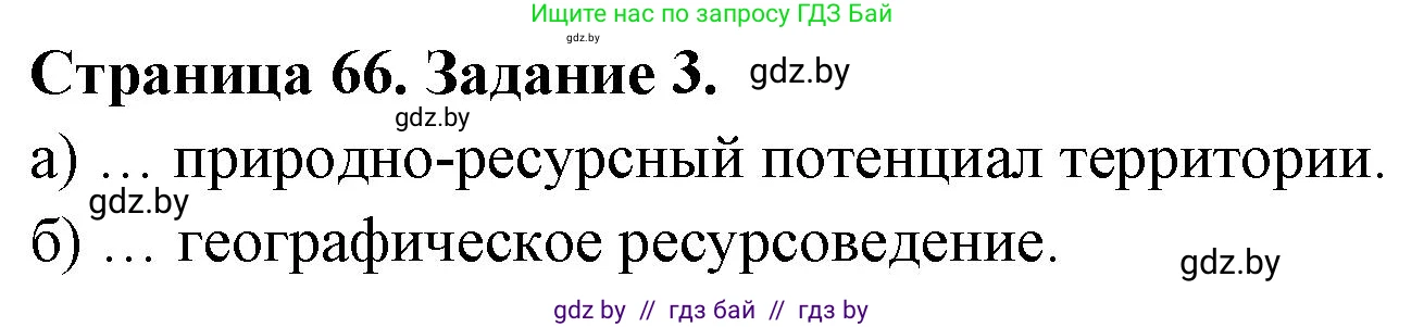 География, 11 класс тетрадь для практических и самостоятельных работ, авторы: Кольмакова Елена Генадьевна, Сарычева Ольга Владимировна, Тарасенок Елена Николаевна, издательство Аверсэв, Минск, 2021, страница 66, номер 3, Решение