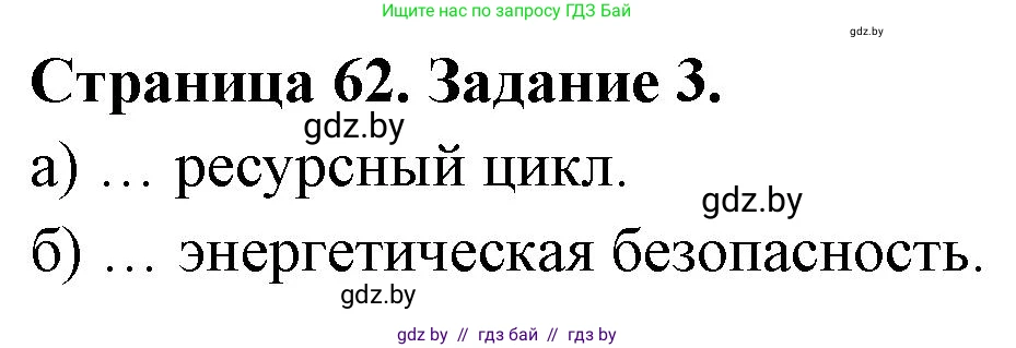 География, 11 класс тетрадь для практических и самостоятельных работ, авторы: Кольмакова Елена Генадьевна, Сарычева Ольга Владимировна, Тарасенок Елена Николаевна, издательство Аверсэв, Минск, 2021, страница 62, номер 3, Решение