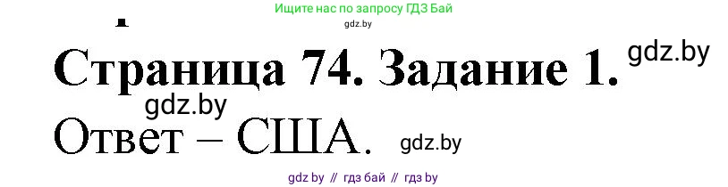 География, 11 класс тетрадь для практических и самостоятельных работ, авторы: Кольмакова Елена Генадьевна, Сарычева Ольга Владимировна, Тарасенок Елена Николаевна, издательство Аверсэв, Минск, 2021, страница 74, номер 1, Решение
