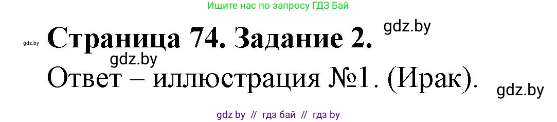 География, 11 класс тетрадь для практических и самостоятельных работ, авторы: Кольмакова Елена Генадьевна, Сарычева Ольга Владимировна, Тарасенок Елена Николаевна, издательство Аверсэв, Минск, 2021, страница 74, номер 2, Решение