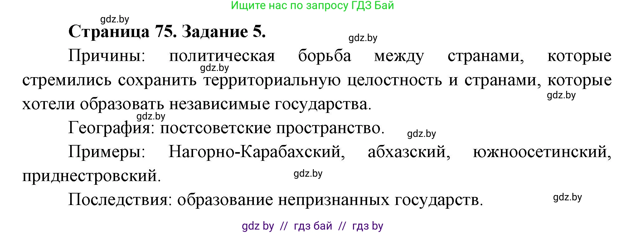 География, 11 класс тетрадь для практических и самостоятельных работ, авторы: Кольмакова Елена Генадьевна, Сарычева Ольга Владимировна, Тарасенок Елена Николаевна, издательство Аверсэв, Минск, 2021, страница 75, номер 5, Решение
