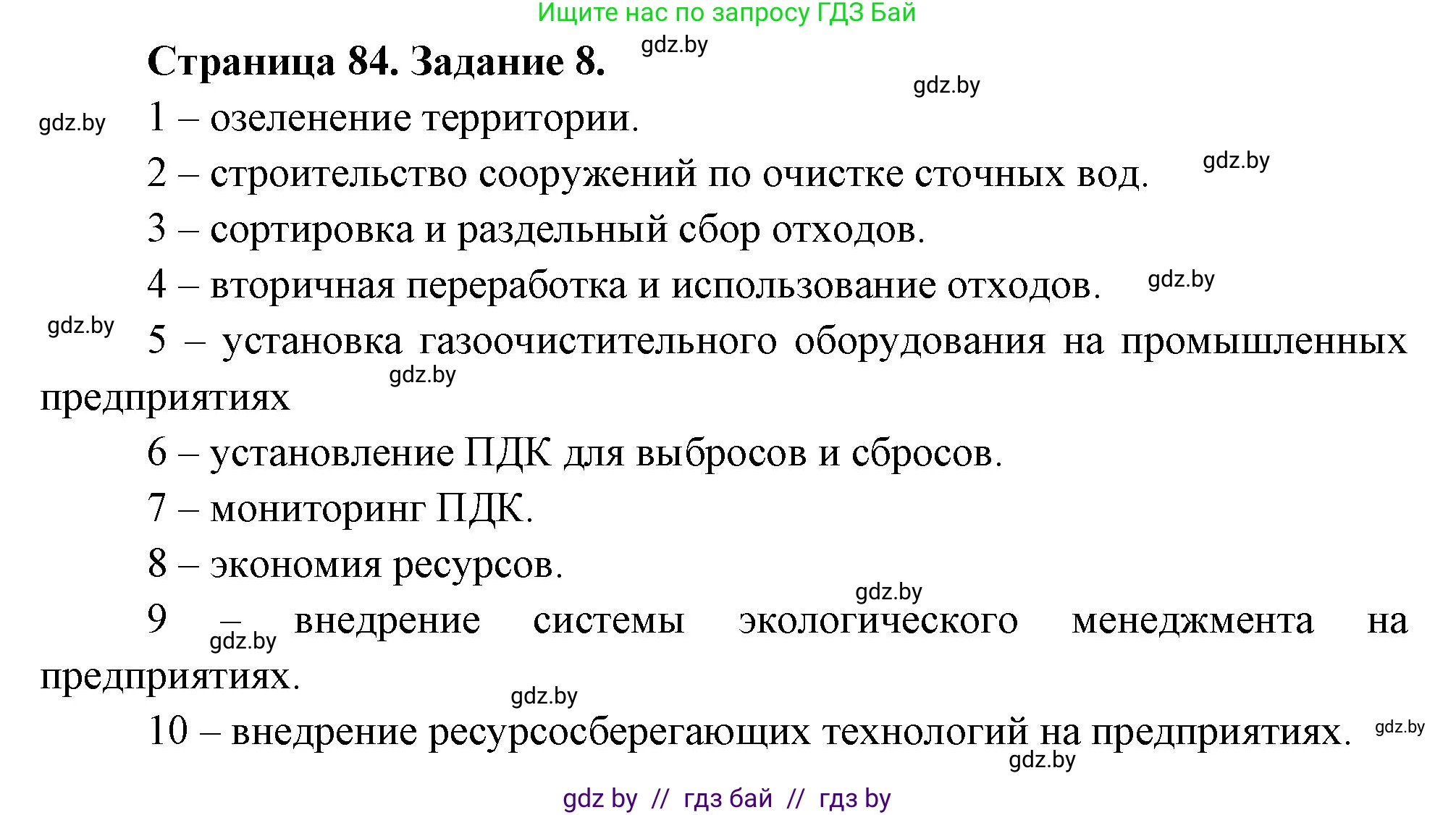 География, 11 класс тетрадь для практических и самостоятельных работ, авторы: Кольмакова Елена Генадьевна, Сарычева Ольга Владимировна, Тарасенок Елена Николаевна, издательство Аверсэв, Минск, 2021, страница 84, номер 8, Решение