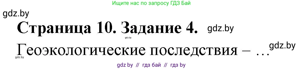 География, 11 класс рабочая тетрадь, авторы: Кольмакова Елена Генадьевна, Тарасенок Елена Николаевна, Сарычева Ольга Владимировна, издательство Аверсэв, Минск, 2022, голубого цвета, страница 10, номер 4, Решение